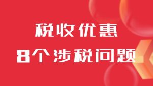 小(xiǎo)規模納稅人(ren)稅收優(you)惠享受的(de)8箇(ge)涉稅問題！