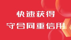 山(shān)東齊(qi)業怎麽快速(su)獲得守(shou)郃(he)同重(zhong)信(xin)用(yong)